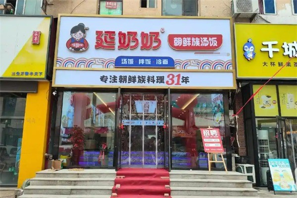 延奶奶汤饭加盟