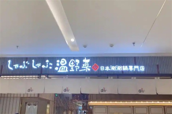 温野菜日式料理加盟
