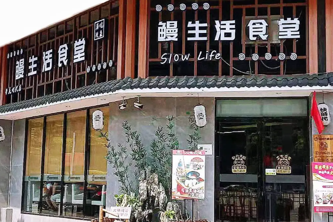 鳗生活食堂加盟