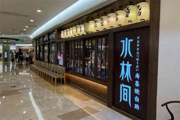水林间寿喜烧加盟