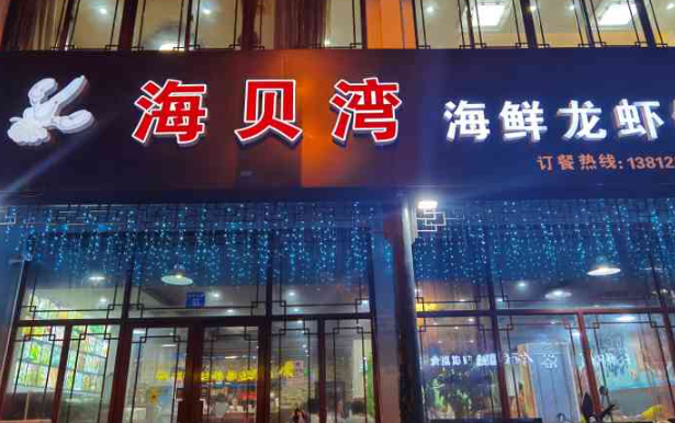 海贝湾海鲜加盟