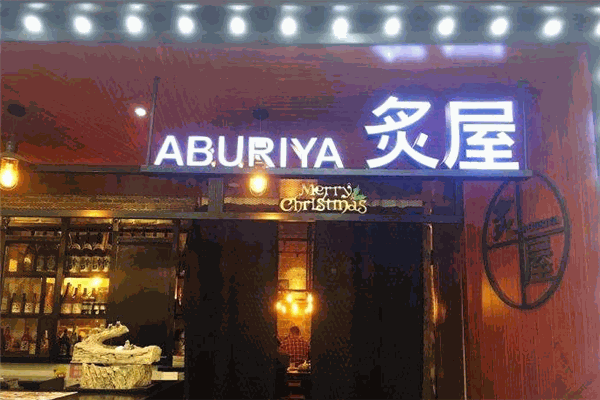 炙屋Aburiya日本料理加盟