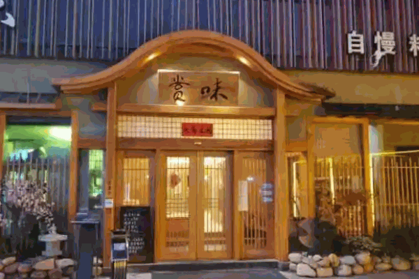 赏味日本料理加盟