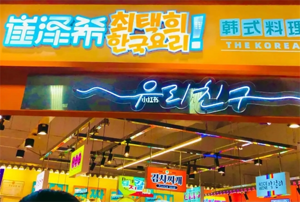 崔泽西韩式料理加盟