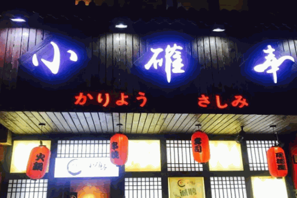 小确幸日本料理加盟