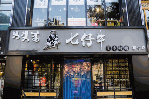 七仔牛黑牛烤肉料理加盟