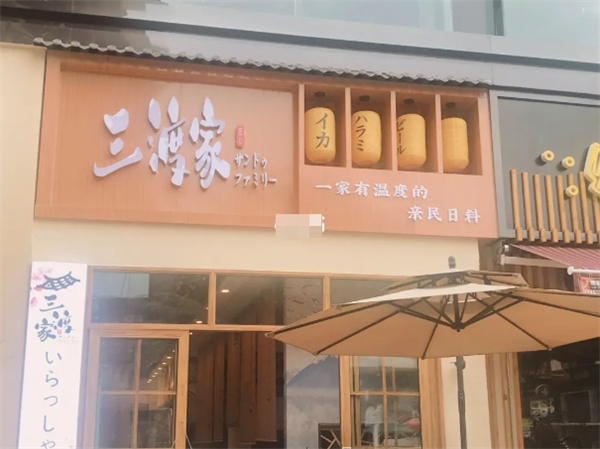 三渡家日式料理加盟