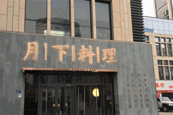 月下料理加盟
