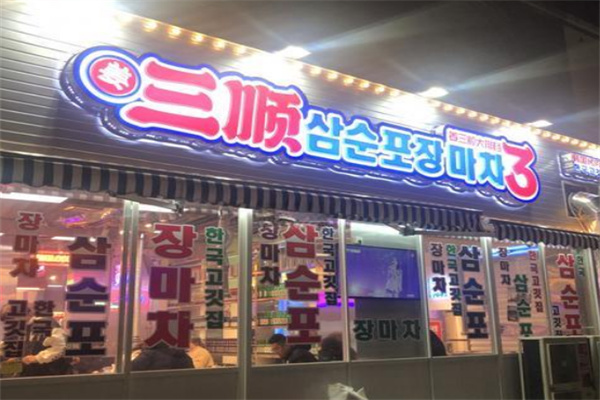 姜三顺韩国大排档加盟