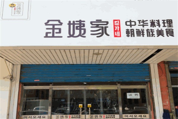金姨家朝鲜族美食加盟