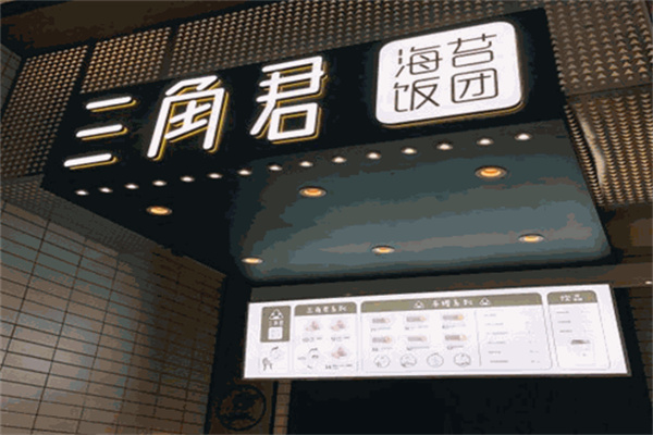 三角君海苔饭团加盟