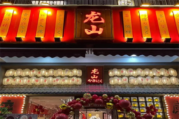 龙山烧肉加盟