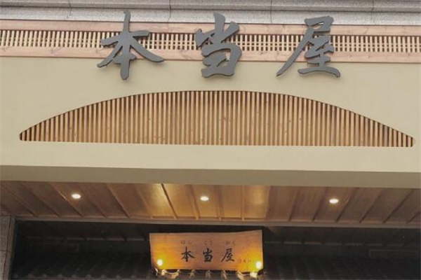 本当屋日本料理加盟