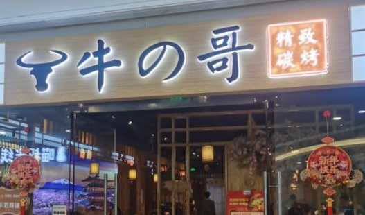 牛之哥精致碳烤加盟