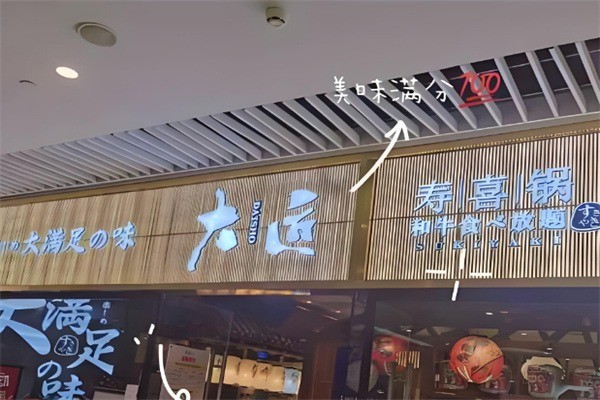 大匠寿喜锅加盟