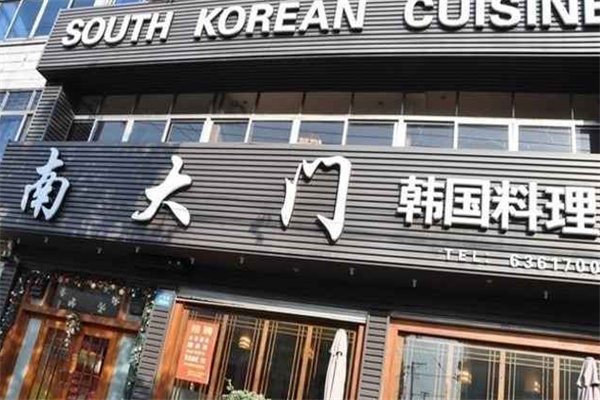 南大门韩国料理加盟