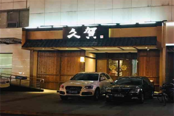 久贺日本料理加盟