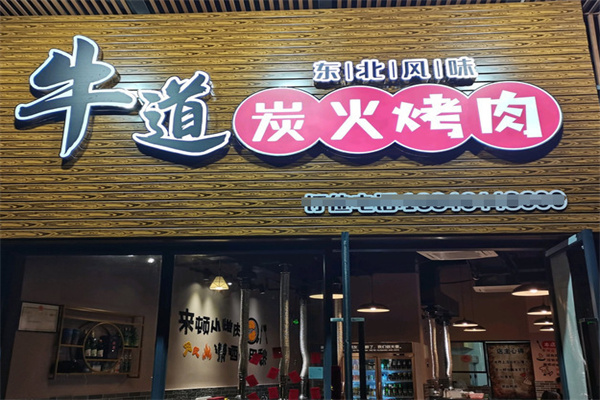 牛道日式炭火烤肉加盟