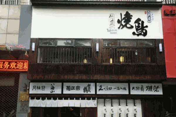 竹风烧鸟居酒屋加盟