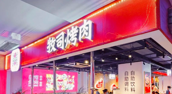 牧司烤肉加盟