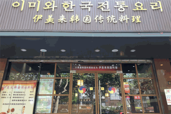 伊美来韩国传统料理加盟