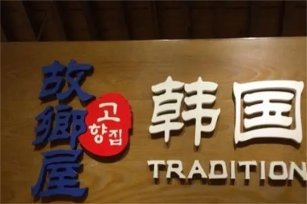 故乡屋韩国料理店加盟