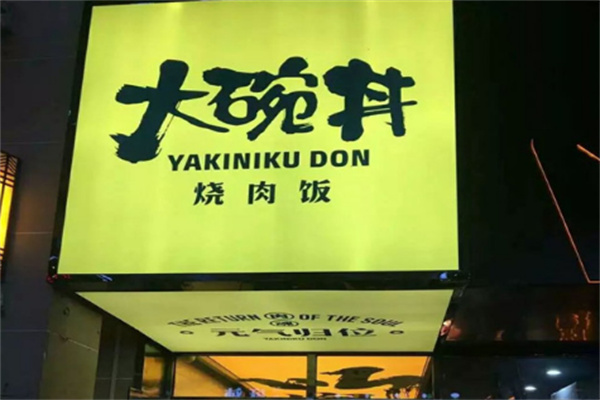 大碗丼烧肉饭料理加盟