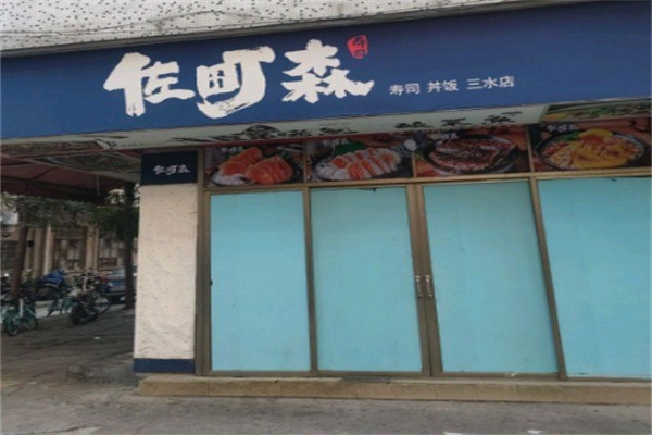 佐町森寿司丼饭加盟