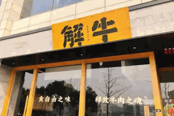 解牛炭火牛肉盖饭加盟