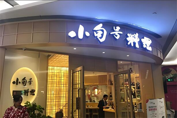 小句号日料店加盟