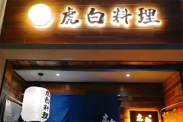 虎白料理加盟