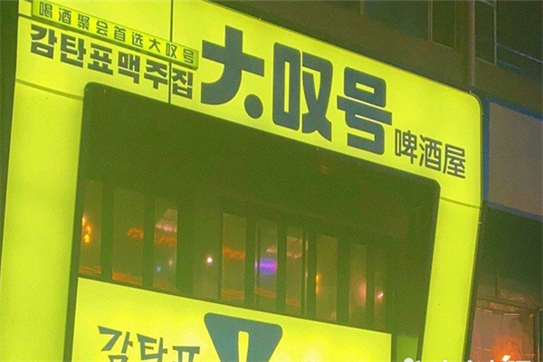 大叹号啤酒屋加盟