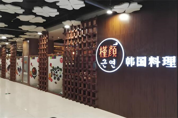 南山木槿韩国料理加盟