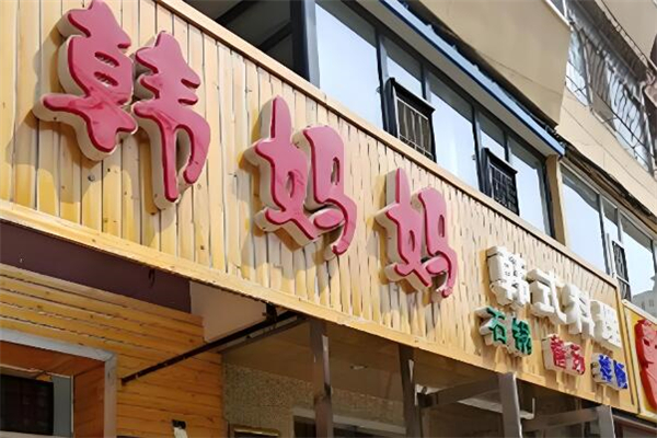 韩妈妈韩国料理加盟