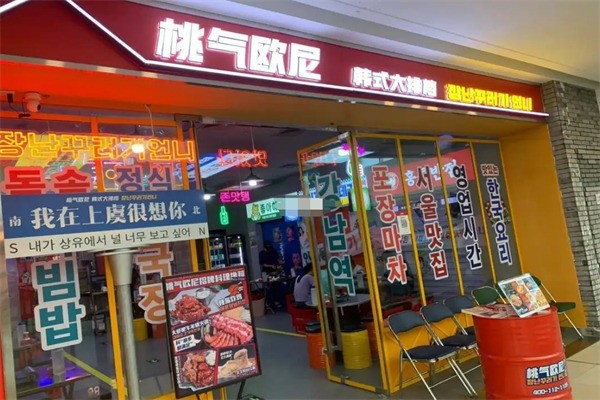 桃气欧尼韩式大排档加盟