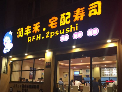 润丰禾寿司加盟