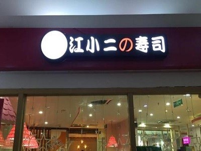 江小二寿司加盟