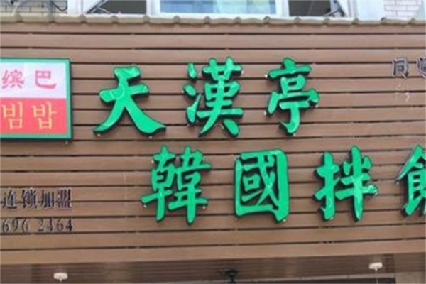 天汉亭韩国拌饭加盟