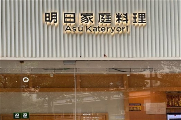 明日家庭料理加盟