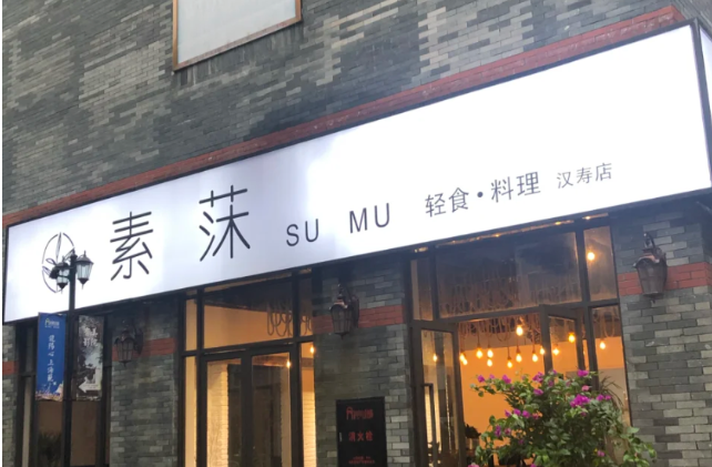 素莯轻食加盟