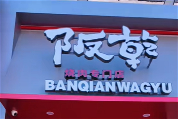 阪乾澳洲和牛烧肉加盟