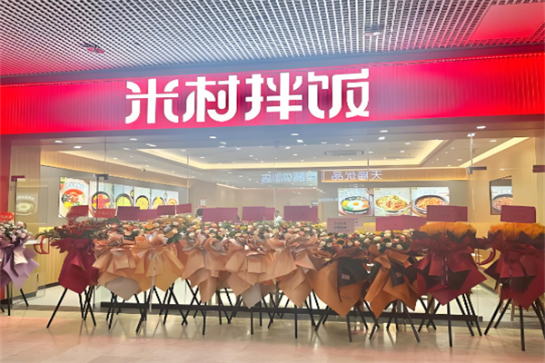 米村石锅拌饭加盟