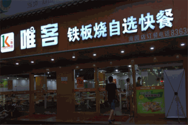 唯客铁板烧加盟