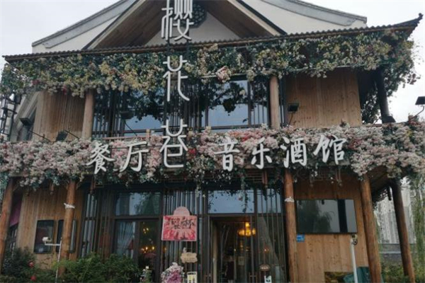 樱花巷音乐酒馆加盟