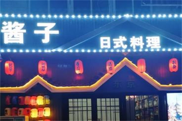 酱子日本料理加盟