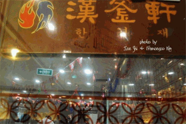 汉釜轩加盟