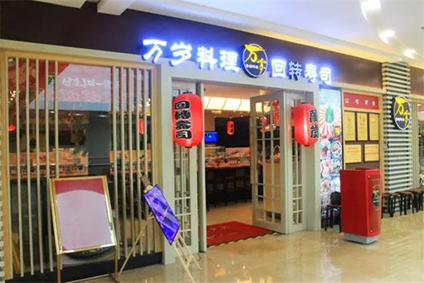 万岁寿司料理加盟