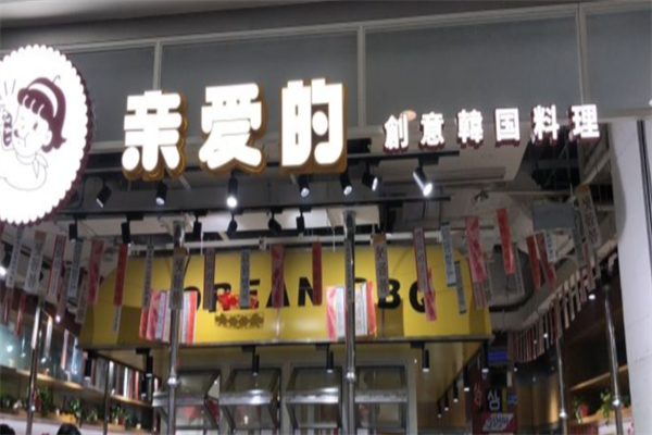 亲爱的韩国料理加盟