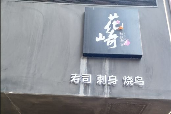 花崎精致料理加盟