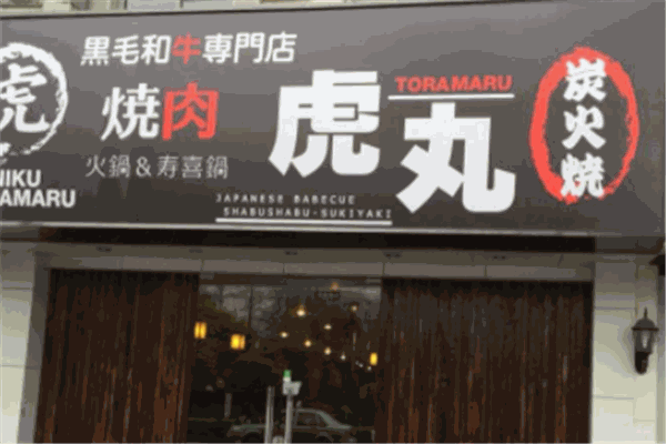 虎丸烧肉加盟